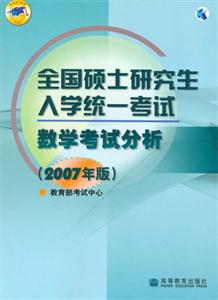 數(shù)學(xué)考試分析2007年版全國碩士研究生入學(xué)統(tǒng)一考試 數(shù)學(xué)考試分析2007年版全國碩士研究生入學(xué)統(tǒng)一考試