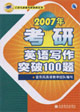 2007年考研英語寫作突破100題 2007年考研英語寫作突破100題