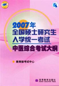中醫(yī)綜合考試大綱2007年全國(guó)碩士研究生入學(xué)統(tǒng)一考試 中醫(yī)綜合考試大綱2007年全國(guó)碩士研究生入學(xué)統(tǒng)一考試