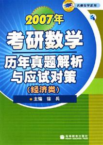經濟類2007年考研數學歷年真題解析與應試對策 經濟類2007年考研數學歷年真題解析與應試對策