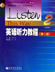 英語聽力教程2教師用書第二版 英語聽力教程2教師用書第二版