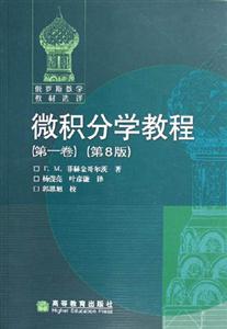 微積分學教程(第一卷)第8版 微積分學教程(第一卷)第8版