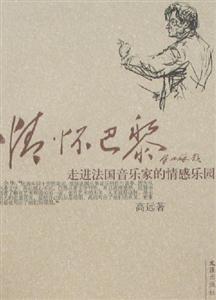 情懷巴黎走進法國音樂家的情感樂園 情懷巴黎走進法國音樂家的情感樂園