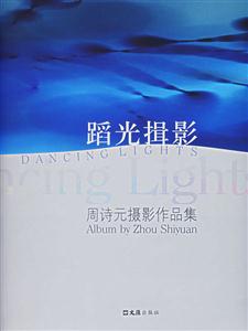 蹈光揖影周詩元攝影作品集 蹈光揖影周詩元攝影作品集