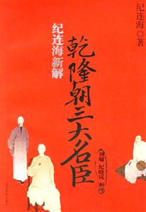 紀連海新解乾隆朝三大名臣:劉墉紀曉嵐和坤 紀連海新解乾隆朝三大名臣:劉墉紀曉嵐和坤