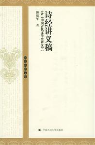詩(shī)經(jīng)講義稿:含《中國(guó)古代文學(xué)史講義》 詩(shī)經(jīng)講義稿:含《中國(guó)古代文學(xué)史講義》
