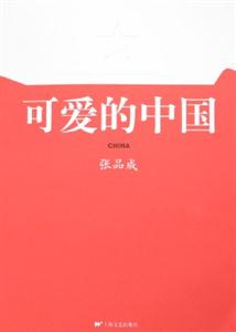 可愛的中國 可愛的中國