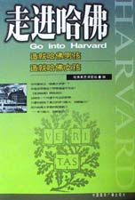 走進哈佛:哈佛女孩男孩的學習方法 走進哈佛:哈佛女孩男孩的學習方法