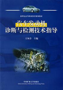 汽車發動機診斷與檢測技術指導 汽車發動機診斷與檢測技術指導