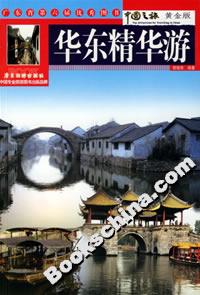 華東精華游 華東精華游