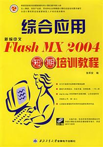新編中文FlashMX2004綜合應用短期培訓教程 新編中文FlashMX2004綜合應用短期培訓教程