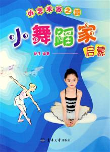 小舞蹈家:啟蒙小藝術家之路 小舞蹈家:啟蒙小藝術家之路