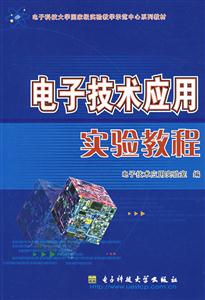 電子技術應用實驗教程 電子技術應用實驗教程