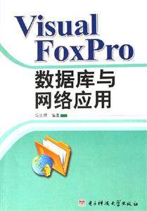 VisualFoxPro數據庫與網絡應用 VisualFoxPro數據庫與網絡應用