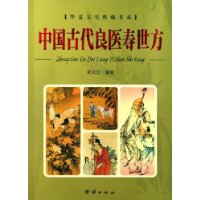 中國古代良醫壽世方 中國古代良醫壽世方