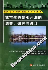 城市生態(tài)景觀河湖的調(diào)查研究與設(shè)計 城市生態(tài)景觀河湖的調(diào)查研究與設(shè)計