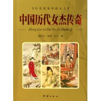 中國歷代女杰傳奇 中國歷代女杰傳奇
