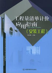 工程量清單計(jì)價(jià)應(yīng)用指南(安裝工程) 工程量清單計(jì)價(jià)應(yīng)用指南(安裝工程)