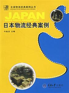 日本物流經(jīng)典案例 日本物流經(jīng)典案例