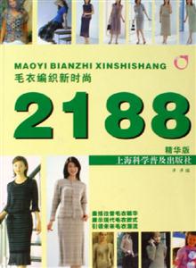毛衣編織新時尚2188精華版 毛衣編織新時尚2188精華版