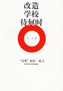 改造學(xué)校待何時(shí) 改造學(xué)校待何時(shí)