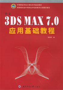 中文3DSMAX70應用基礎教程 中文3DSMAX70應用基礎教程