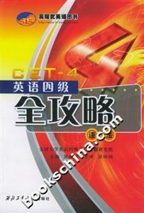 英語四級全攻略語法 英語四級全攻略語法
