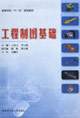 工程制圖基礎(含習題集) 工程制圖基礎(含習題集)