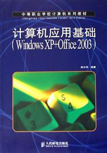 計算機應用基礎:WindowsXP+Office2003 計算機應用基礎:WindowsXP+Office2003
