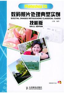 PhotoshopCS數碼照片處理典型實例技能版 PhotoshopCS數碼照片處理典型實例技能版