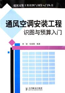 通風空調安裝工程識圖與預算入門 通風空調安裝工程識圖與預算入門