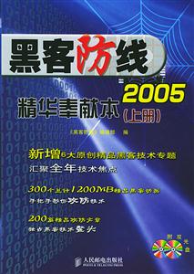 黑客防線2005精華奉獻(xiàn)本 黑客防線2005精華奉獻(xiàn)本