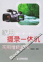 家用攝錄一體機(jī)實(shí)用維修技術(shù)