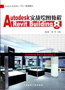 AutodeskRevitBuilding8實(shí)戰(zhàn)繪圖教程 AutodeskRevitBuilding8實(shí)戰(zhàn)繪圖教程