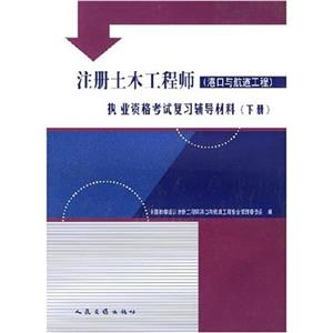 注冊土木工程師(港口與航道工程)執業資格考試復習輔導材料 注冊土木工程師(港口與航道工程)執業資格考試復習輔導材料