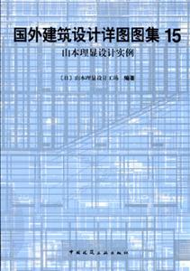 國外建筑設計詳圖圖集15:山本理顯設計實例 國外建筑設計詳圖圖集15:山本理顯設計實例
