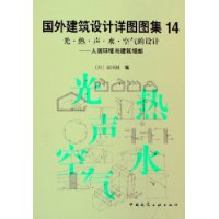 國外建筑設計詳圖圖集14:光熱聲水空氣的設計――人居環境與建筑細部 國外建筑設計詳圖圖集14:光熱聲水空氣的設計――人居環境與建筑細部
