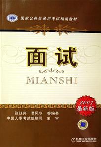 國家公務員錄用考試精編教材:面試 國家公務員錄用考試精編教材:面試