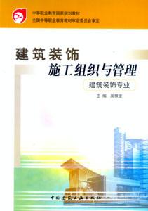 建筑裝飾施工組織與管理 建筑裝飾施工組織與管理