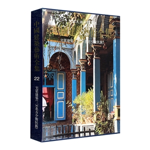 (精)中國建筑藝術全集22宅第建筑三北方少數民族 (精)中國建筑藝術全集22宅第建筑三北方少數民族