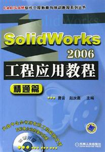solidworks2006工程應用教程精通篇 solidworks2006工程應用教程精通篇