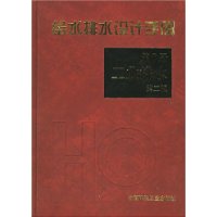 給水排水設計手冊第6冊:工業排水(第二版) 給水排水設計手冊第6冊:工業排水(第二版)
