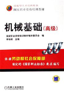 機(jī)械基礎(chǔ):高級(jí) 機(jī)械基礎(chǔ):高級(jí)