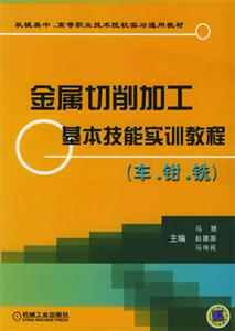 金屬切削加工基本技能實訓教程(車鉗銑) 金屬切削加工基本技能實訓教程(車鉗銑)