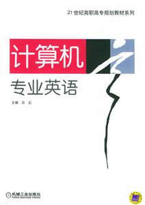 計算機專業英語1 計算機專業英語1