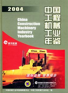 中國工程機(jī)械工業(yè)年鑒 中國工程機(jī)械工業(yè)年鑒