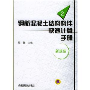 鋼筋混凝土結(jié)構(gòu)構(gòu)件快速計(jì)算手冊(cè):第2冊(cè):新規(guī)范 鋼筋混凝土結(jié)構(gòu)構(gòu)件快速計(jì)算手冊(cè):第2冊(cè):新規(guī)范