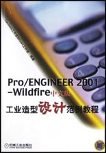 Pro/ENGINEER2001―Wildfire中文版工業造型設計范例教程 Pro/ENGINEER2001―Wildfire中文版工業造型設計范例教程