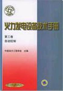 火力發電設備技術手冊:第三卷:自動控制 火力發電設備技術手冊:第三卷:自動控制