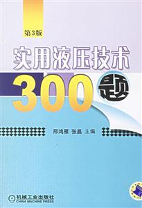 實用液壓技術(shù)300題 實用液壓技術(shù)300題